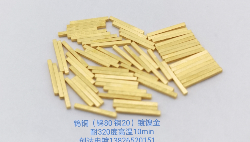 鎢銅鍍鎳金